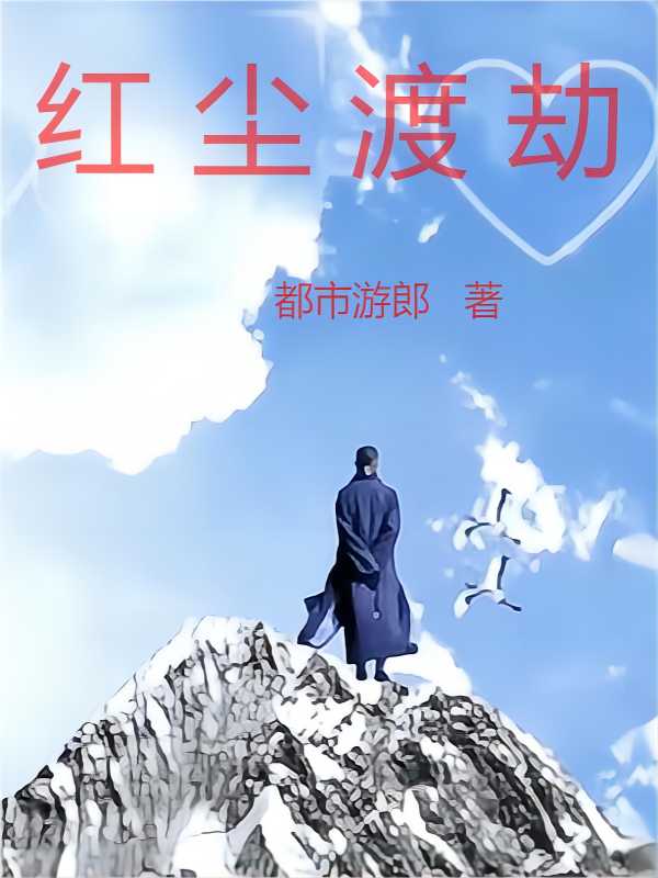 紅塵渡劫