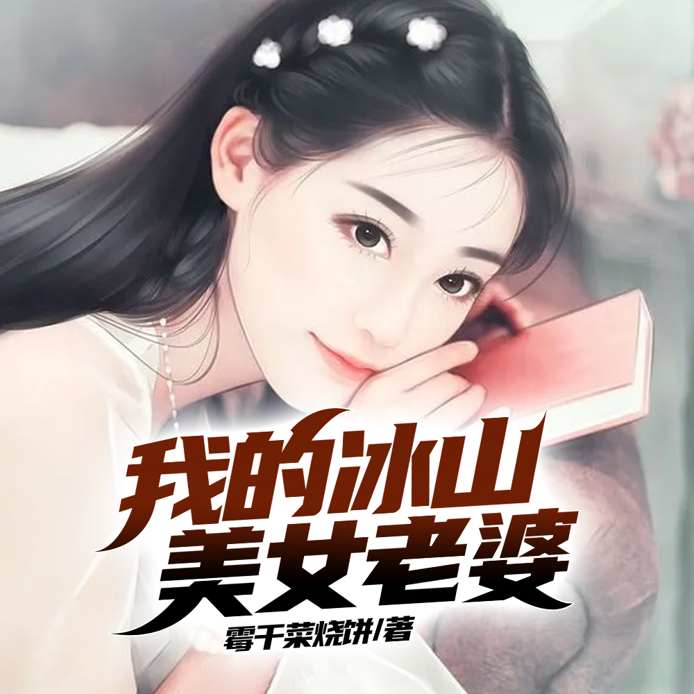我的冰山美女老婆