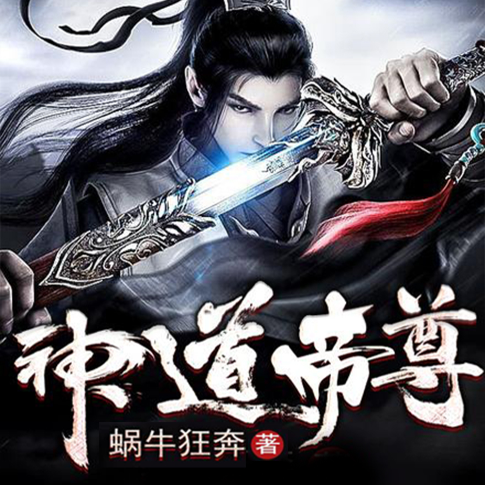 神道帝尊