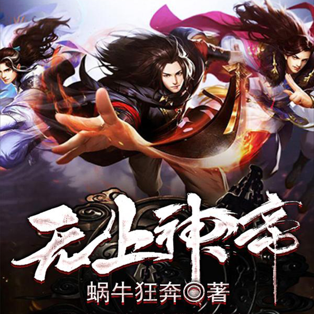 無上神帝