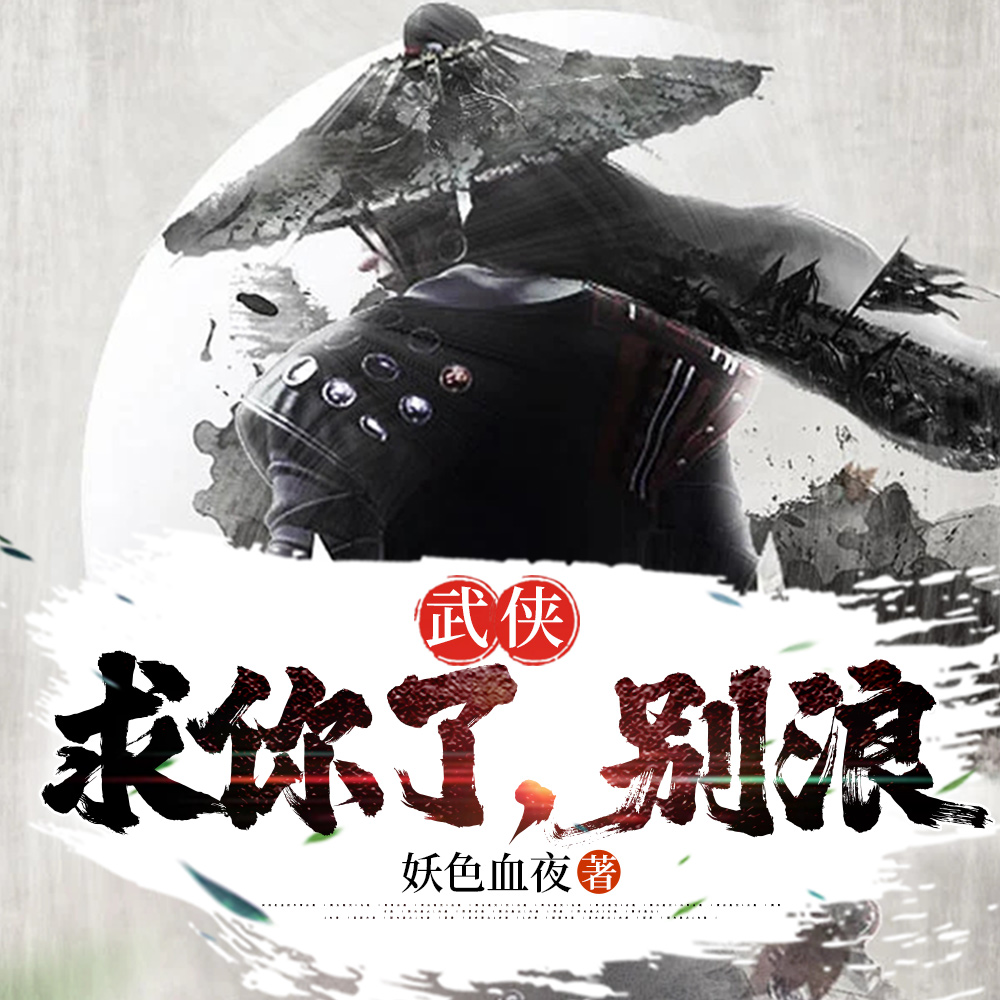 武俠：重生錦衣衛，被皇后看上了