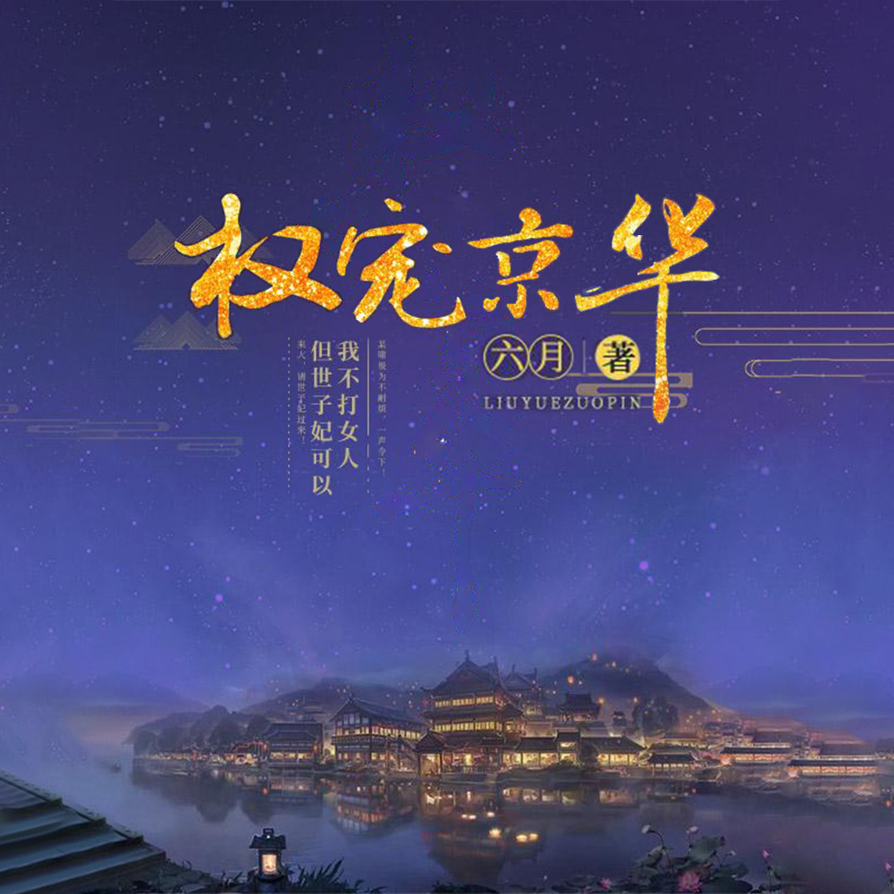 權寵京華