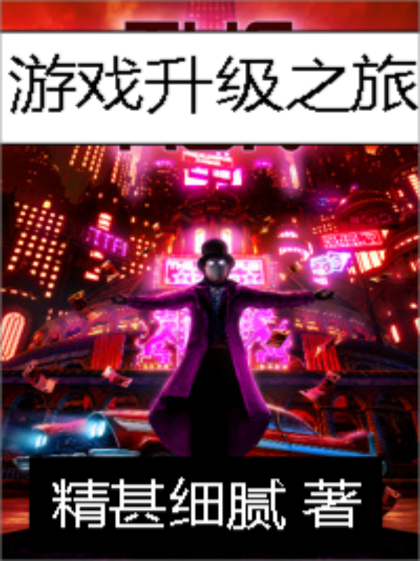 遊戲升級之旅