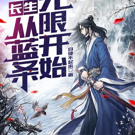 開局藍條無限,瘋狂轉生永世不朽