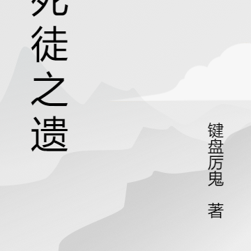食死徒之遺
