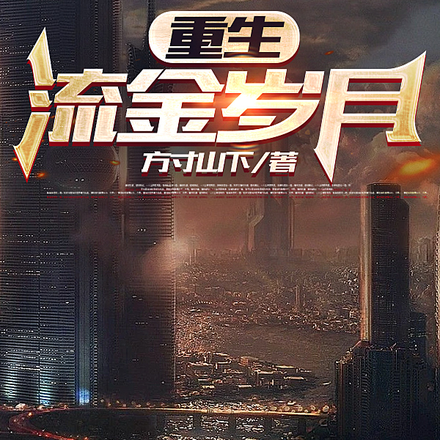 重生，流金歲月