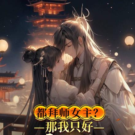 都拜師女主？那我只好獨享女魔帝