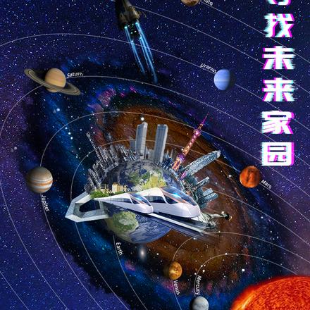 尋找未來家園