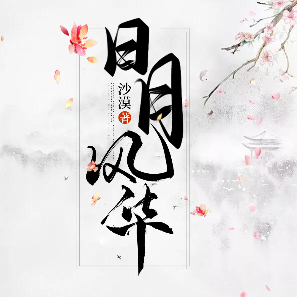 日月風華