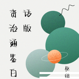 資治通鑑白話版