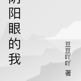 陰陽眼的我