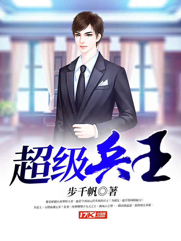 超級兵王