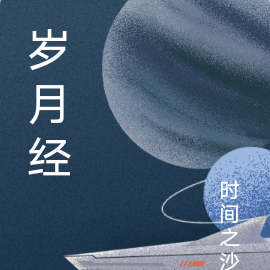 歲月經