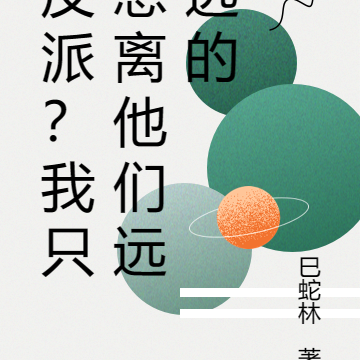 反派？我只想離他們遠遠的
