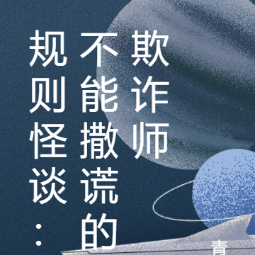 規則怪談:不能撒謊的欺詐師