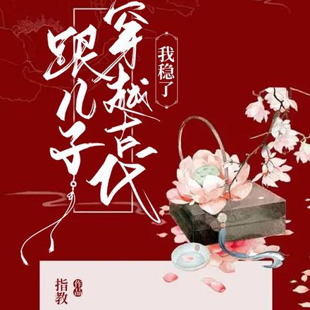 跟兒子穿越古代，我穩了