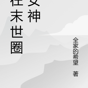我在末世圈養女神