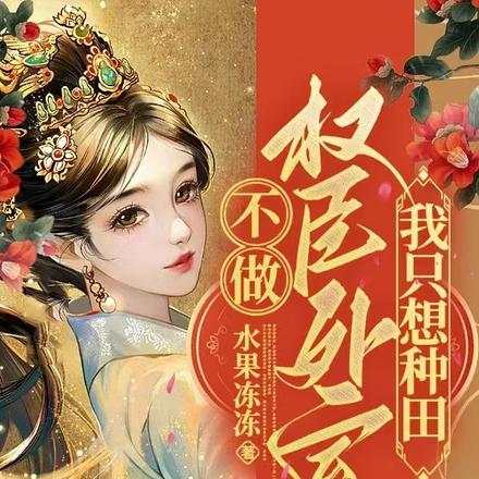 不做權臣外室,我只想種田