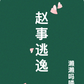 趙事逃逸