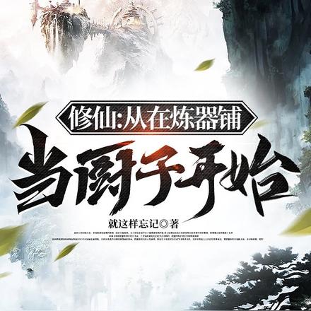 修仙：從在煉器鋪當廚子開始