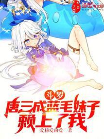 鬥羅:唐三成藍毛妹子,賴上了我
