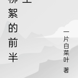 柳絮的前半生