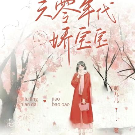 六零年代嬌寶寶