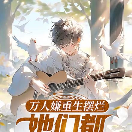 萬人嫌重生擺爛,她們都不樂意了