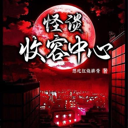 怪談收容中心