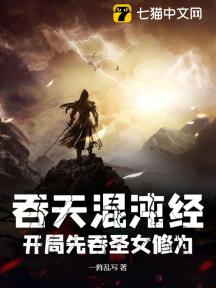 吞天混沌經:開局先吞聖女修為