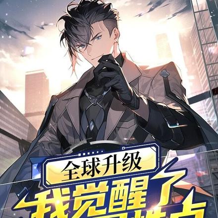 全球升級：我覺醒了百萬屬性點