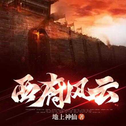 西府風雲