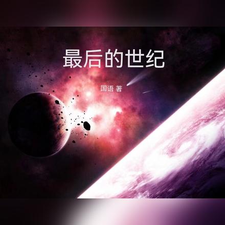 最後的世紀
