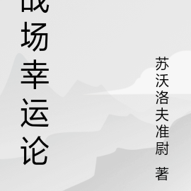 戰場幸運論