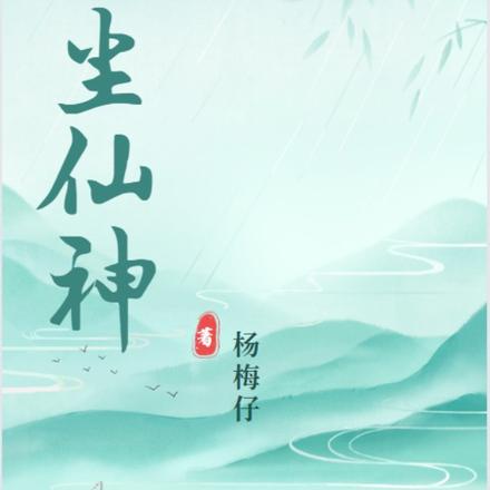 紅塵仙神