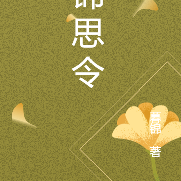 錦思令