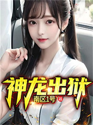 神龍出獄