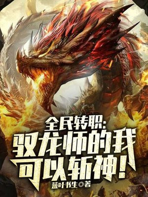 全民轉職:馭龍師的我可以斬神!
