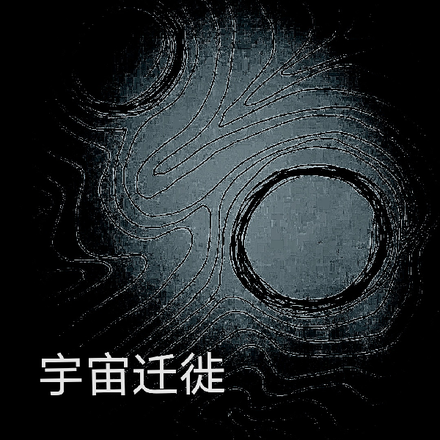 宇宙遷徙