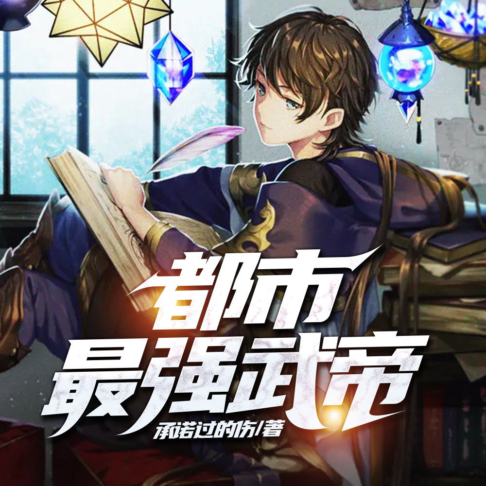 都市最強武帝