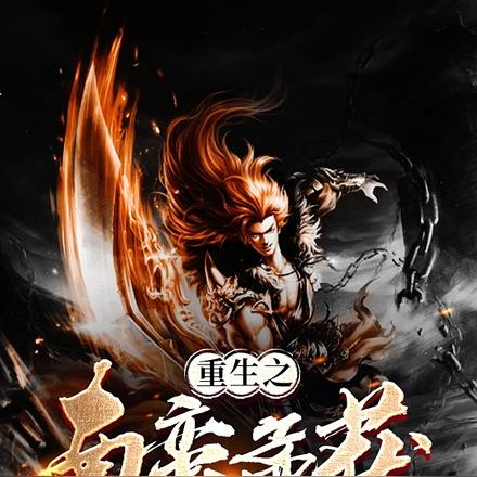 重生之南蠻孟獲