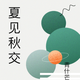 夏見秋交