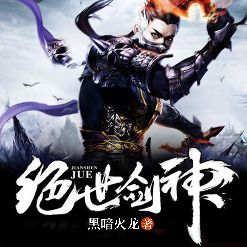 絕世劍神