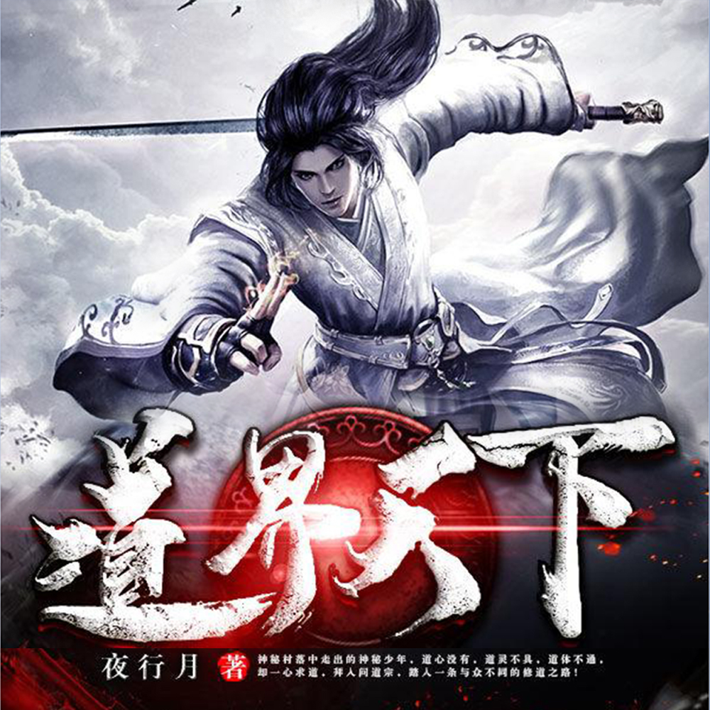 道界天下