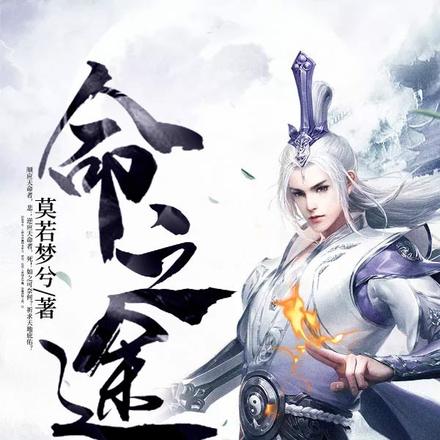命之途