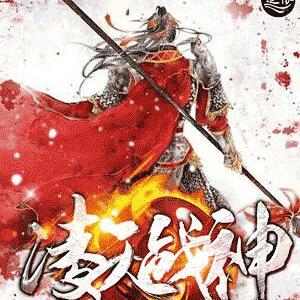 凌天戰神