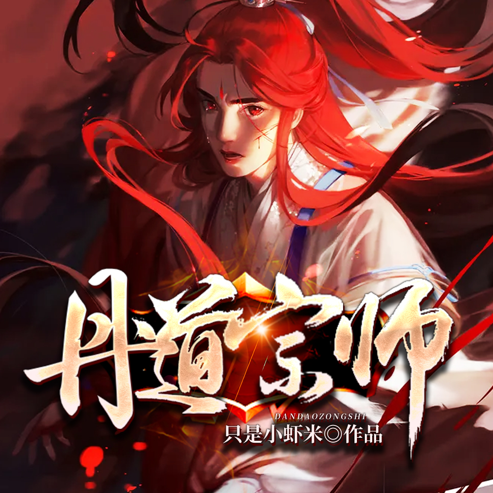 丹道宗師
