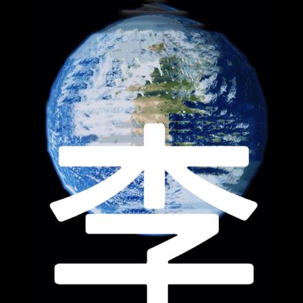 李