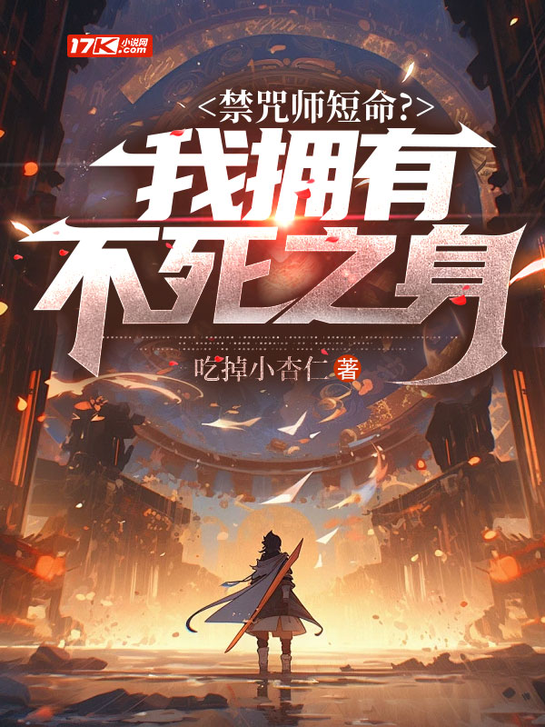 禁咒師短命？我擁有不死之身