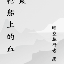 輪船上的血案